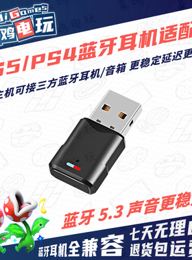PS5蓝牙适配器5.3无线耳机音箱直连PS4 switch PC低延迟 菜鸡电玩