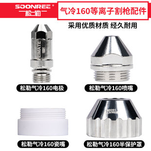 松勒等离子切割机配件LGK-160割枪割嘴导电嘴电极喷嘴 保护套