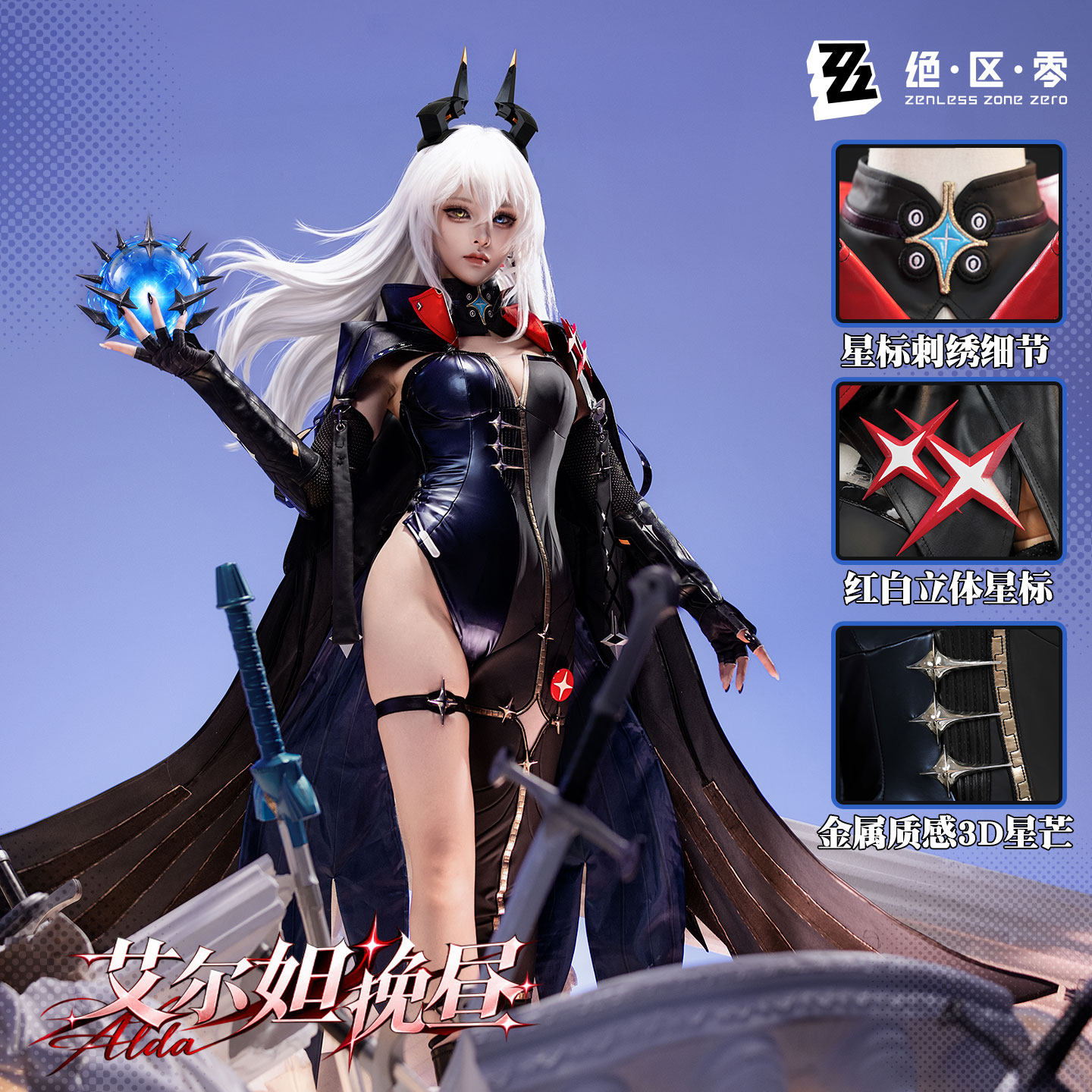 漫骨绝区零艾尔妲·挽昼cos服