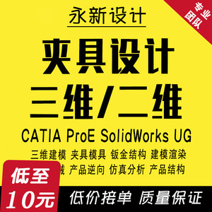 CATIA建模 proe夹具模具机械设计CAD制图纸SW/SolidWorks代画三维