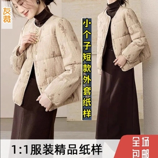 816#友裁纸样新中式秋冬羽绒服小个子短款外套手工做衣服裁剪纸样