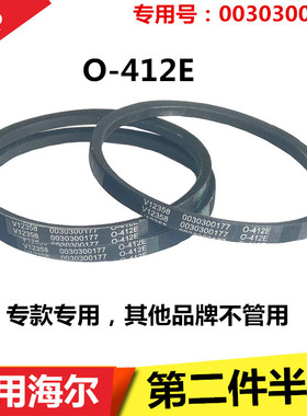 适用海尔iwash-1c/1p/1w/33w/1CN XQBM30-968 LM洗衣机皮带O-412E