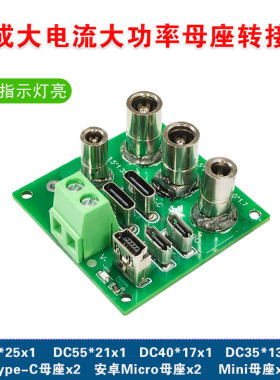DC头母座集成转接板大电流TypeC/Micro安卓/Mini多规格电源测试板