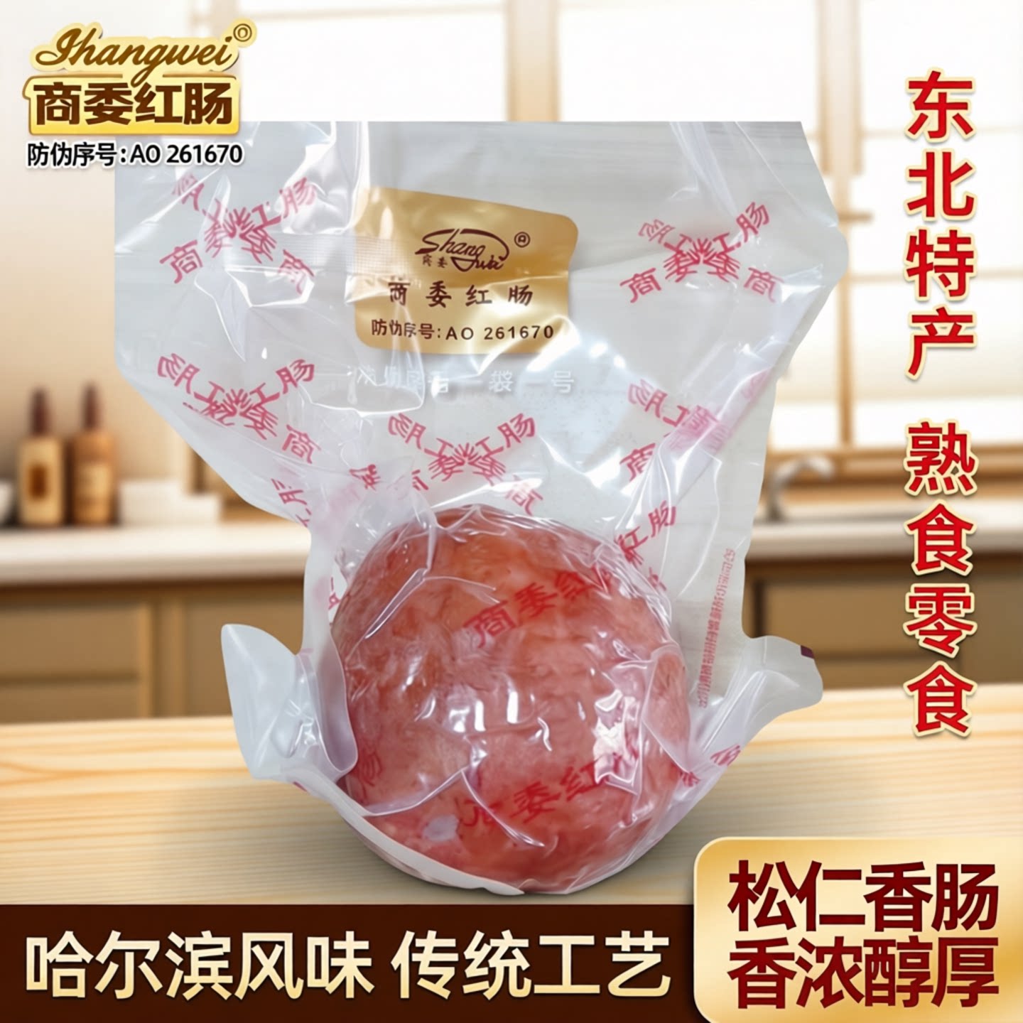 商委小肚松仁香肠东北特产美食熟食包邮哈尔滨红肠散装真空零食