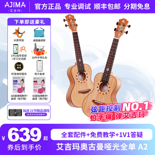 AJIMA尤克里里艾吉玛奥古曼