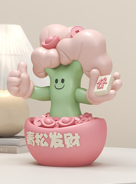 青松发财摆件家居装饰品