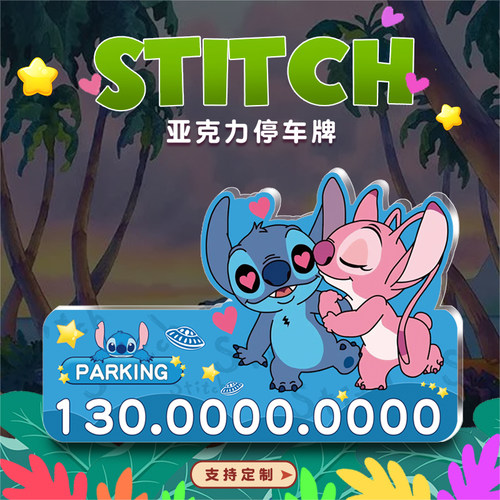 史迪仔挪车号码牌UV亚克力可爱