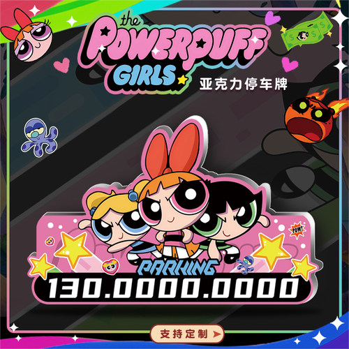 飞天小女警临时停车牌异形亚克力