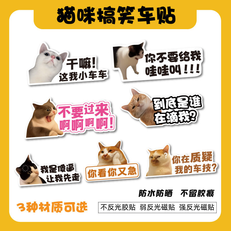 猫咪搞笑创意表情包汽车反光磁贴