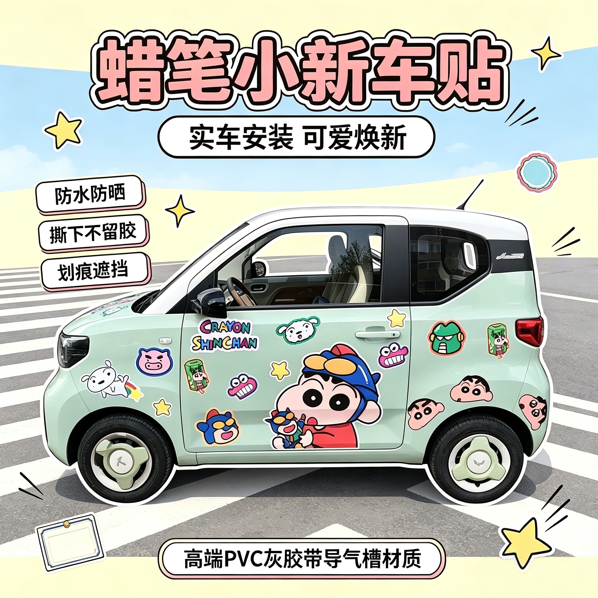 蜡笔小新车贴宏光熊猫mini糯玉米