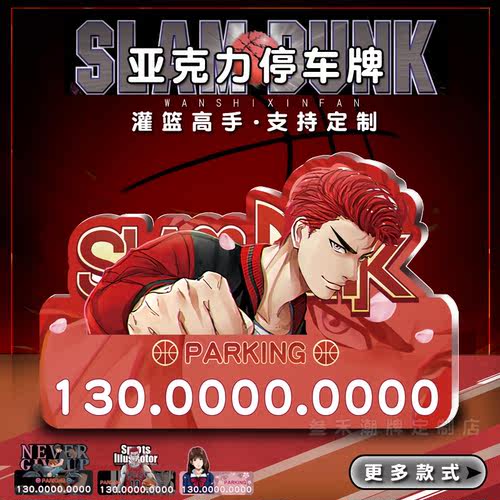 灌篮高手樱木花道汽车临时停车牌