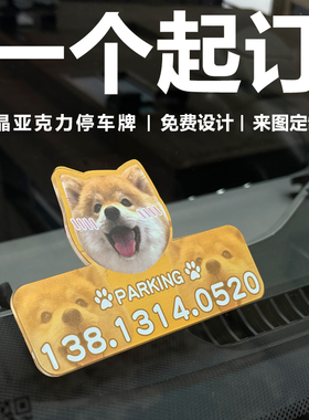 亚克力牌定制diy车载挪车电话牌创意卡通动漫明星宠物猫狗摆件