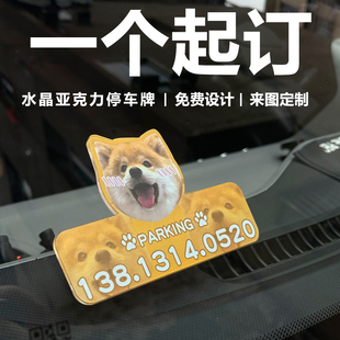 亚克力牌定制diy车载挪车电话牌创意卡通动漫明星宠物猫狗摆件