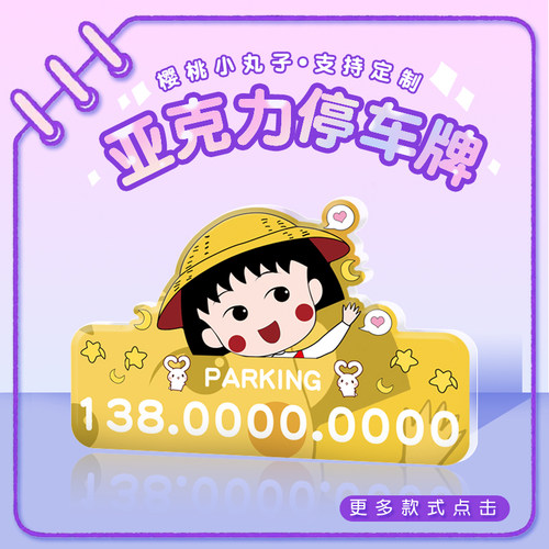 樱桃小丸子亚克力停车号码牌