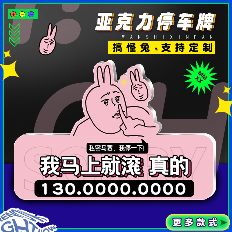 汽车临时停车牌搞笑粉红兔