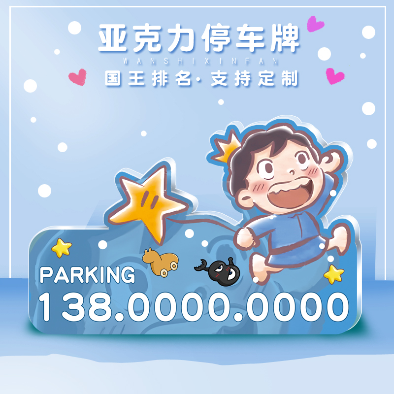 停车牌异形亚克力可爱波吉