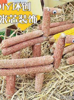 幼儿园自然角美工儿童手工diy玉米芯作品环创玉米棒材料制作道具