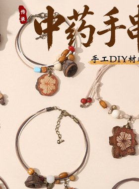 中药手串diy手工材料包非遗中草药饰品果实标暖场活动教师节礼物
