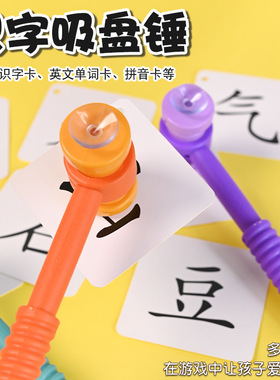 幼儿园小学英语区角识字吸盘锤游戏自制教玩具双头锤子认字游戏