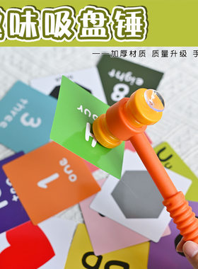 吸盘锤幼儿识字启蒙锤子玩具儿童打地鼠游戏道具英语课堂游戏教具