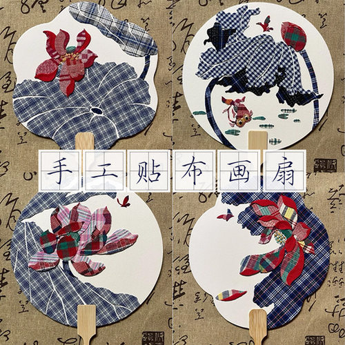 非遗手工贴布扇子diy材料包幼儿园古风团扇母亲节暖场团建活动