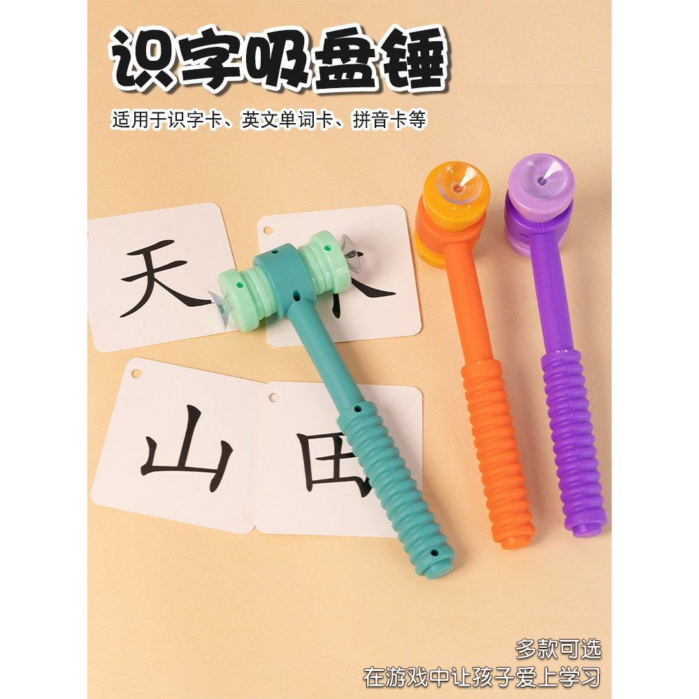 识字吸盘锤儿童玩具吸吸乐教具课堂吸卡片游戏智力敲锤双面学单词,玩具/童车/益智/积木/模型,早教教具/早教套装,淘宝优惠券,粉丝福利购,淘宝优惠卷