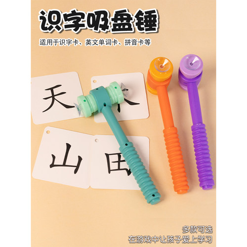 识字吸盘锤儿童玩具吸吸乐教具课堂吸卡片游戏智力敲锤双面学单词