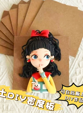 粘土底板橡皮泥黏土儿童超轻diy手工密度板垫板彩泥硬纸板木板子