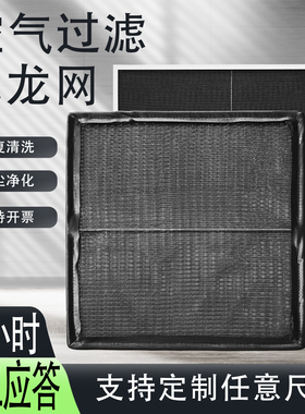 定制尼龙网过滤器中央空调新风口初效回风设备防尘防蚊虫尼龙滤网