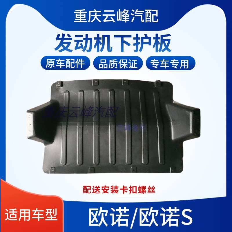 适配长安欧诺欧诺S发动机下护板下挡泥板导流板发动机底盘保护罩图片