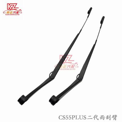 适用于长安CS55PLUS二代雨刮臂主