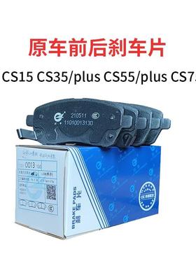 适配长安CS15 CS35 CS55 CS75 plus 前刹车片后刹车片 制动摩擦片