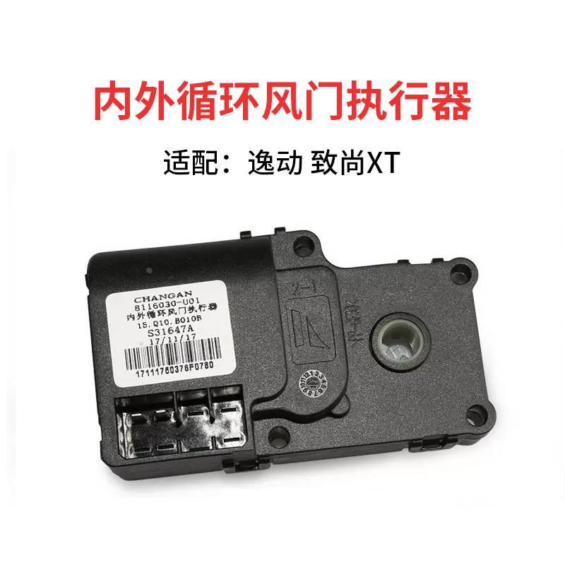 适长安逸动空调暖风机内外循环风