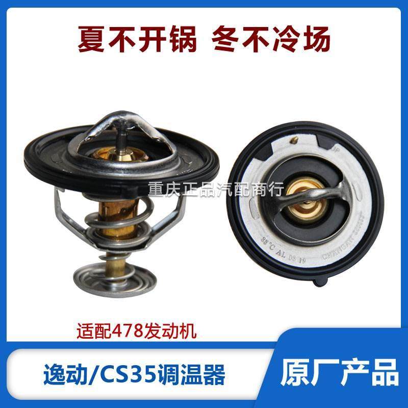 适配CS35逸动节温器478发动机节