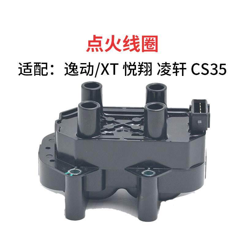 适配长安逸动 xt cs35 凌轩 悦翔v5v7分缸线点火线圈高压包