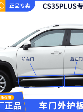 原厂车门外护板防撞条装饰镀铬亮条红色适配长安CS35PLUS18-21款