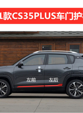 适用21款长安CS35PLUS车门护板蓝鲸版前后防撞板红色装饰外护板