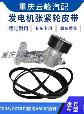 适配长安CS75CS35CS55CX70T欧尚A800凌轩锐程CC发电机张紧轮皮带