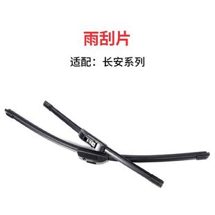 适用长安器逸动睿骋CC悦翔CX20凌轩CS35CS1555cs7595前雨刷片配件