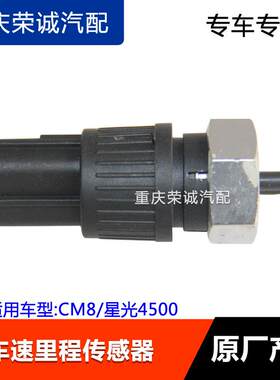 适配CM8星光4500里程表传感器车