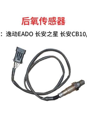 适配长安之星二代CM5CS35 06974 欧尚CX70逸动EADO汽车后氧传感器