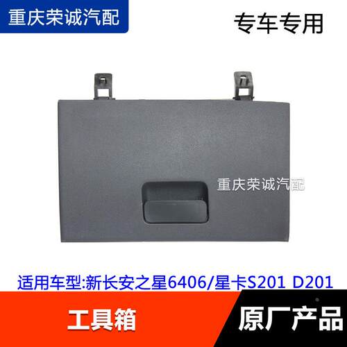 适配新长安之星6406工具箱星卡S