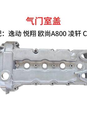 适配长安16款逸动DXT悦翔V7欧尚A800凌轩CS35铝合金气门室盖缸罩