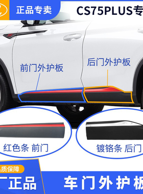 原厂车门外护板装饰件红色银色塑料板适用长安CS75PLUS 20-21款