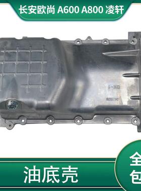 适配长安欧尚/A600/A800凌轩发动机DAM15B 478油底壳机油壳体总成