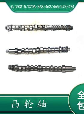 适用 长安CS15/X70A/368/462/465/473/474进排气凸轮轴偏心轴配件