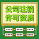 成都公司注册开户电商营业执照代理记账报税变更注销股权许可证