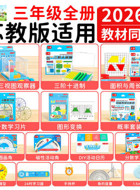 苏教版三年级数学教具
