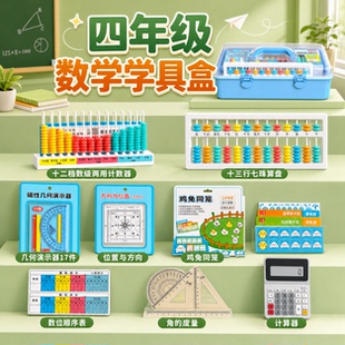 四年级数学学具盒十二档计数器磁性位置与方向学习十三行七珠算盘