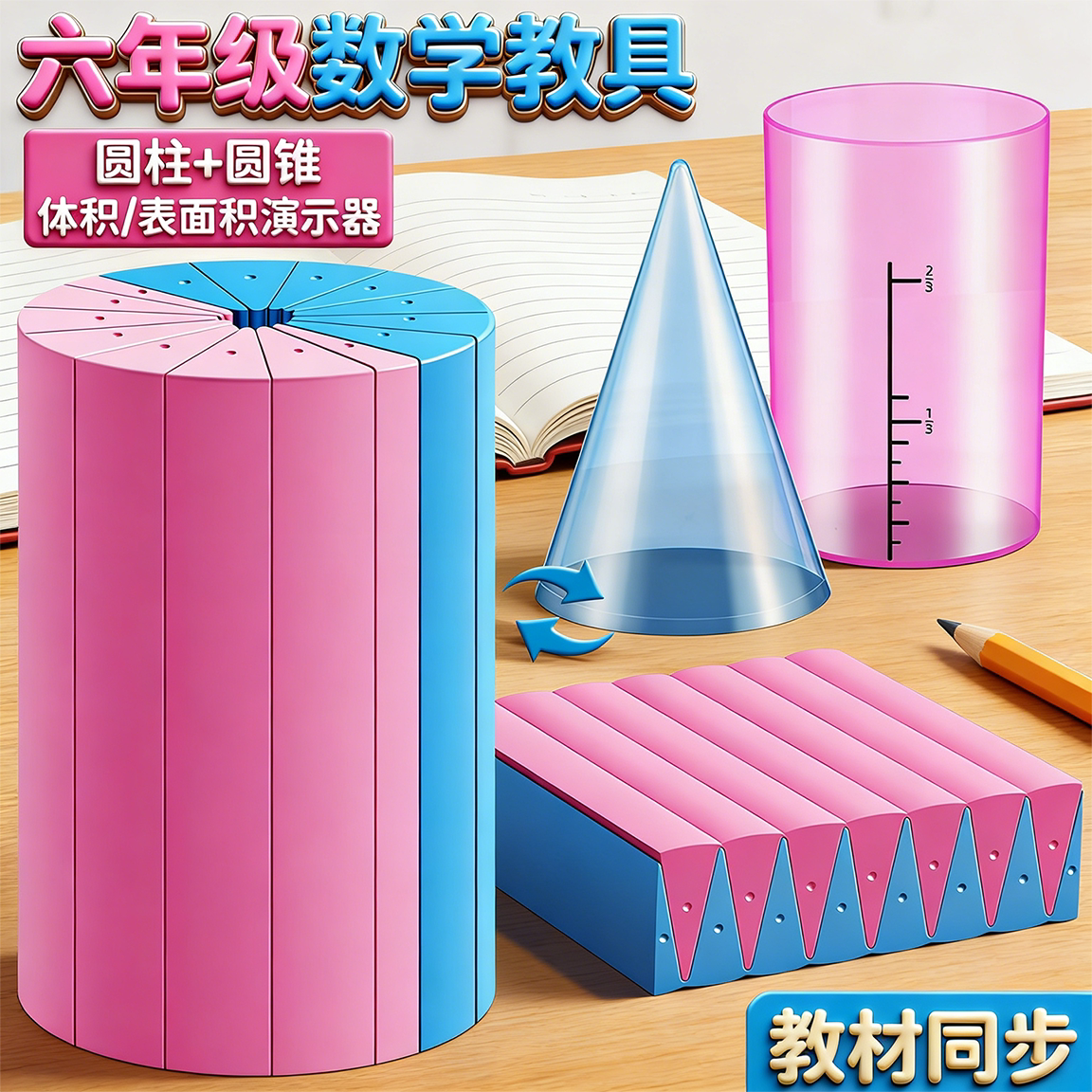 圆柱圆锥教具小学生数学学具六年级圆柱和圆锥体积表面积演示器